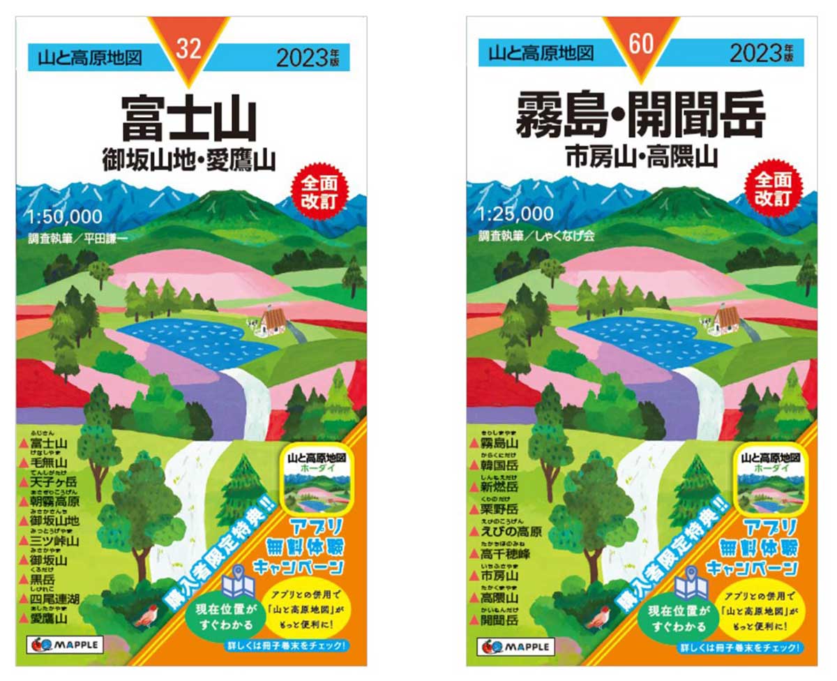 昭文社】｢山と高原地図｣2023年版を発売｡人気の｢富士山｣ ｢霧島・開聞岳