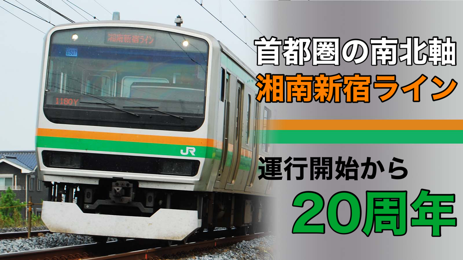 首都圏の南北軸】2001年12月1日の湘南新宿ライン運転開始から20周年