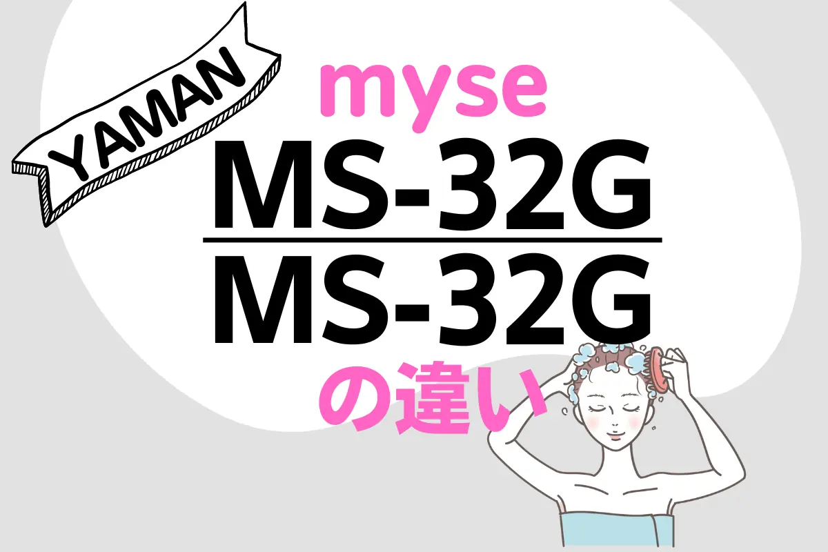 ヤーマンmyseのMS-32GとMS-31Nの違いは？ニードルヘッドスパリフトの