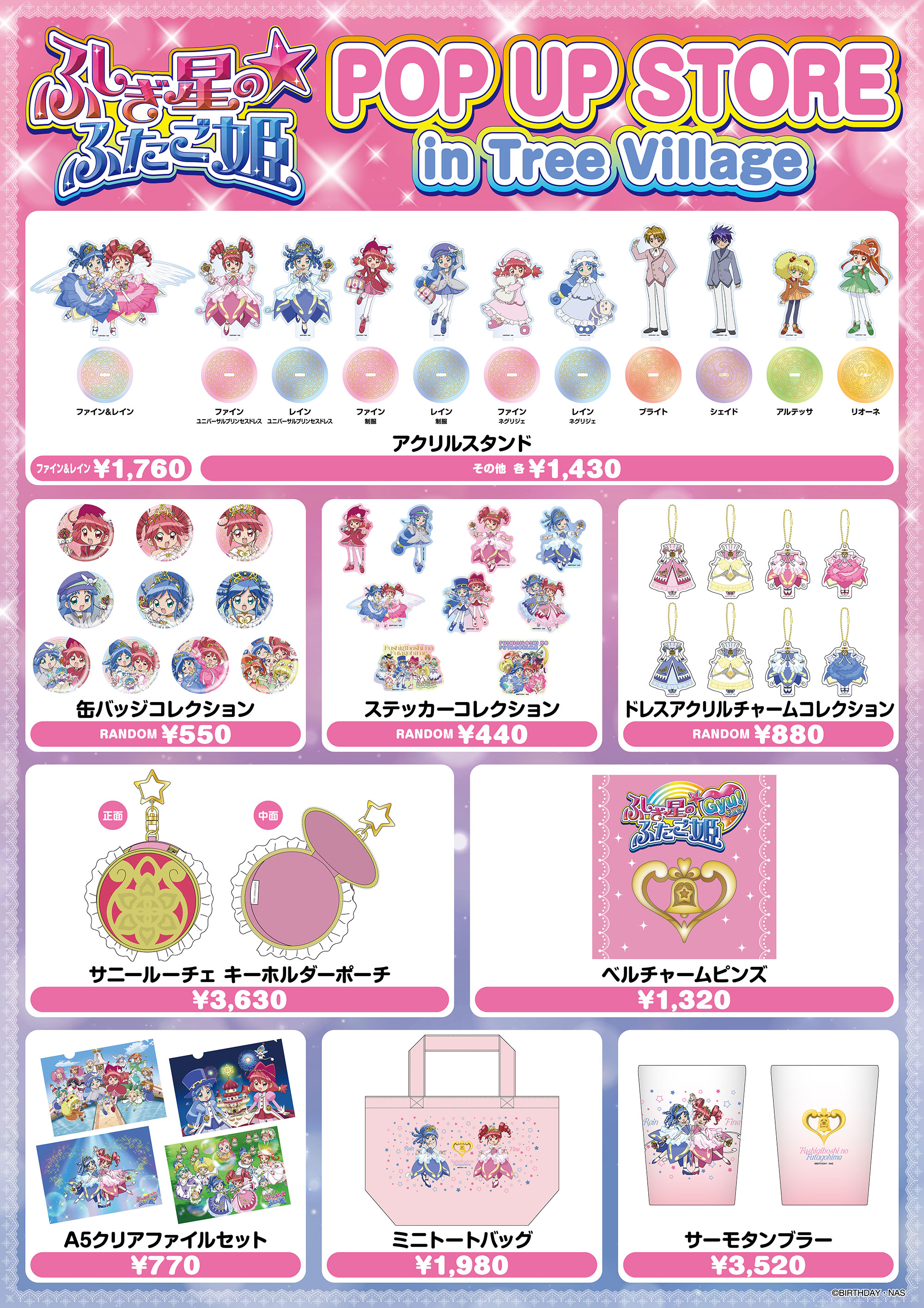 ふしぎ星の☆ふたご姫 POP UP STORE in Tree Village | NEWS