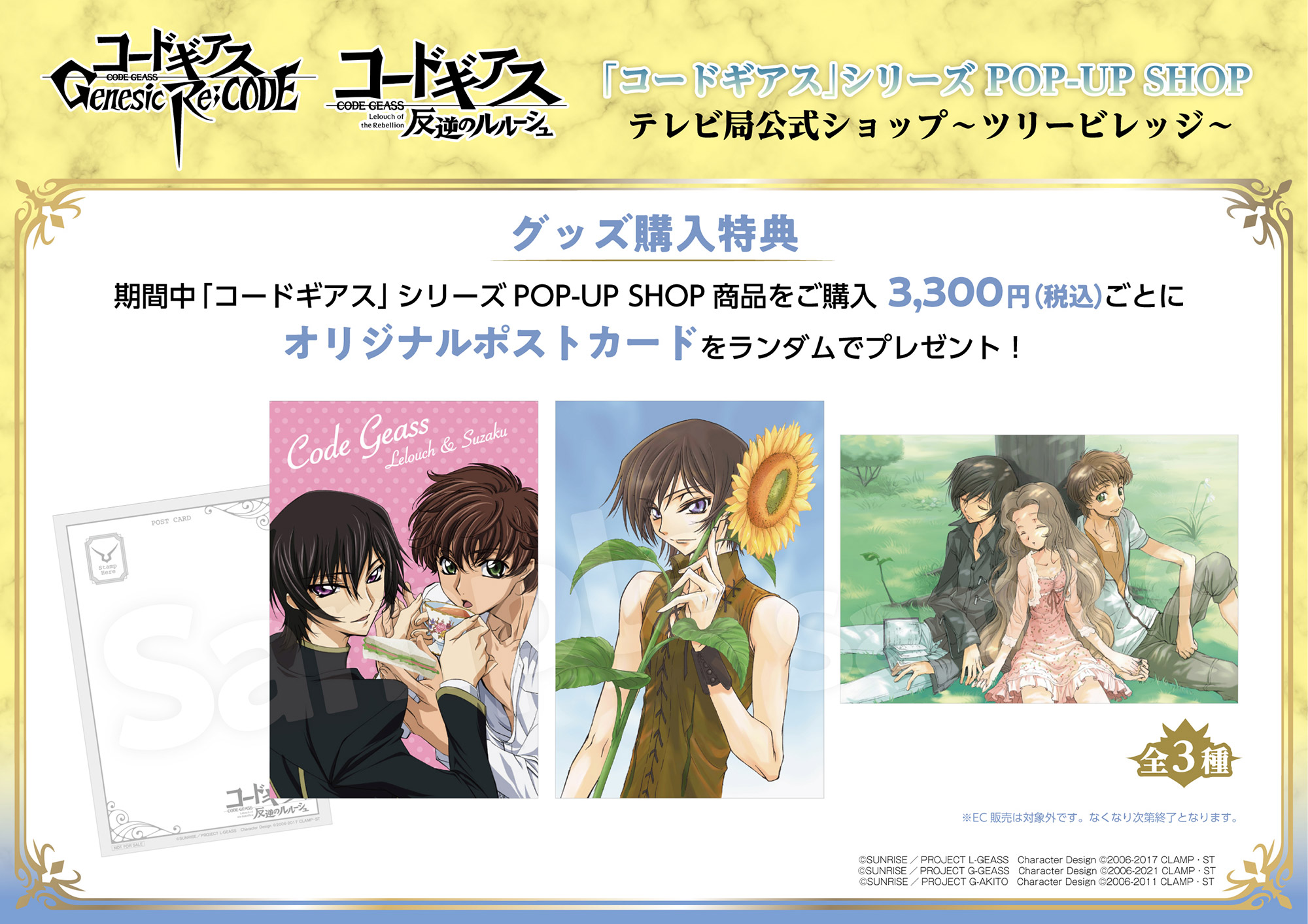 コードギアス】シリーズ POP-UP SHOP TREE VILLAGE | NEWS | テレビ局