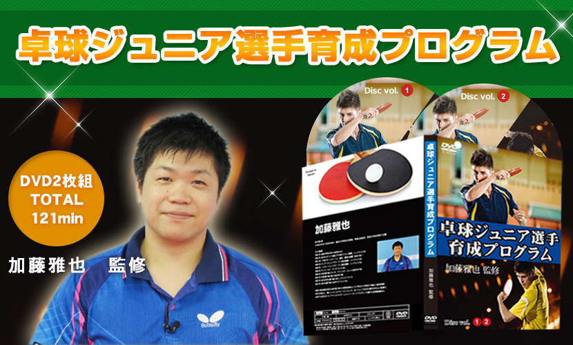 卓球ジュニア選手育成プログラム | 試合で勝ちたいジュニア選手や親御