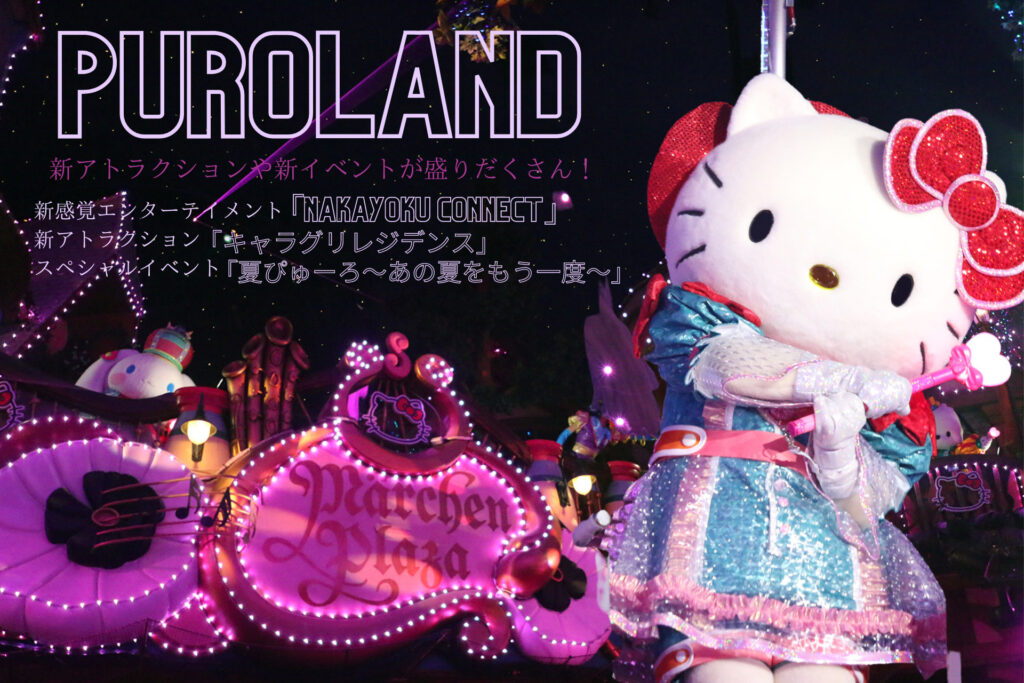 サンリオピューロランド】新アトラクションや新イベントが盛りだくさん