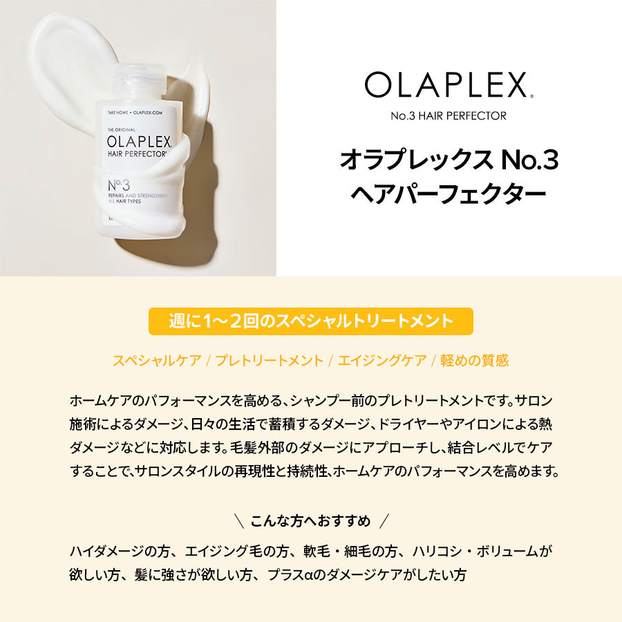 オラプレックス正規販売店】オラプレックスNo.3 ヘアパーフェクター