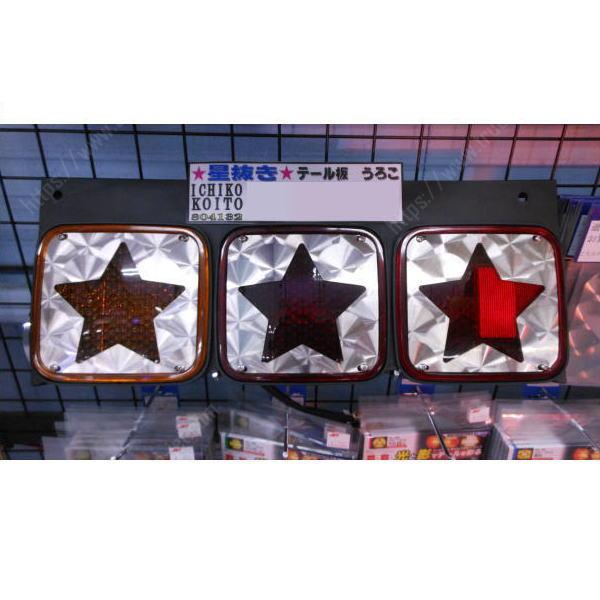 テールランプカバー ウロコ 星ヌキ 市光小糸 共用｜【公式】トラック