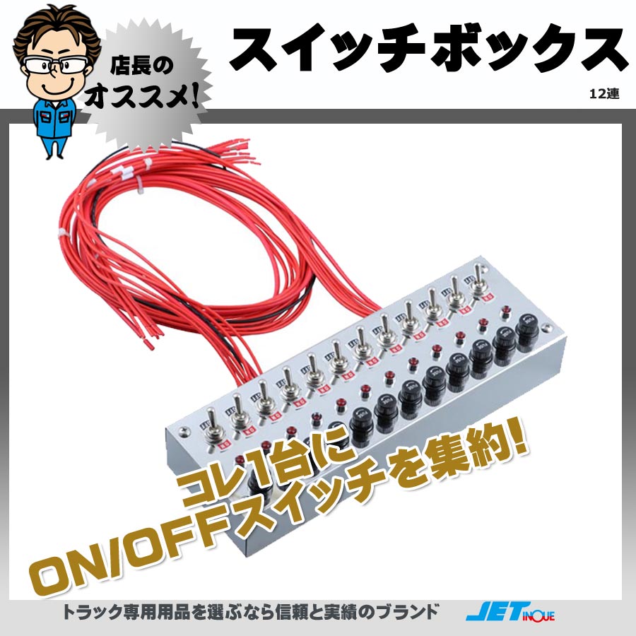 スイッチボックス 12連｜【公式】トラックショップジェット | トラック