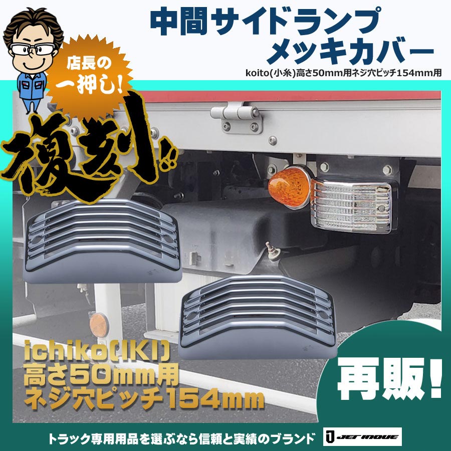 中間サイドランプ メッキカバー koito(小糸)高さ50mm用ネジ穴ピッチ