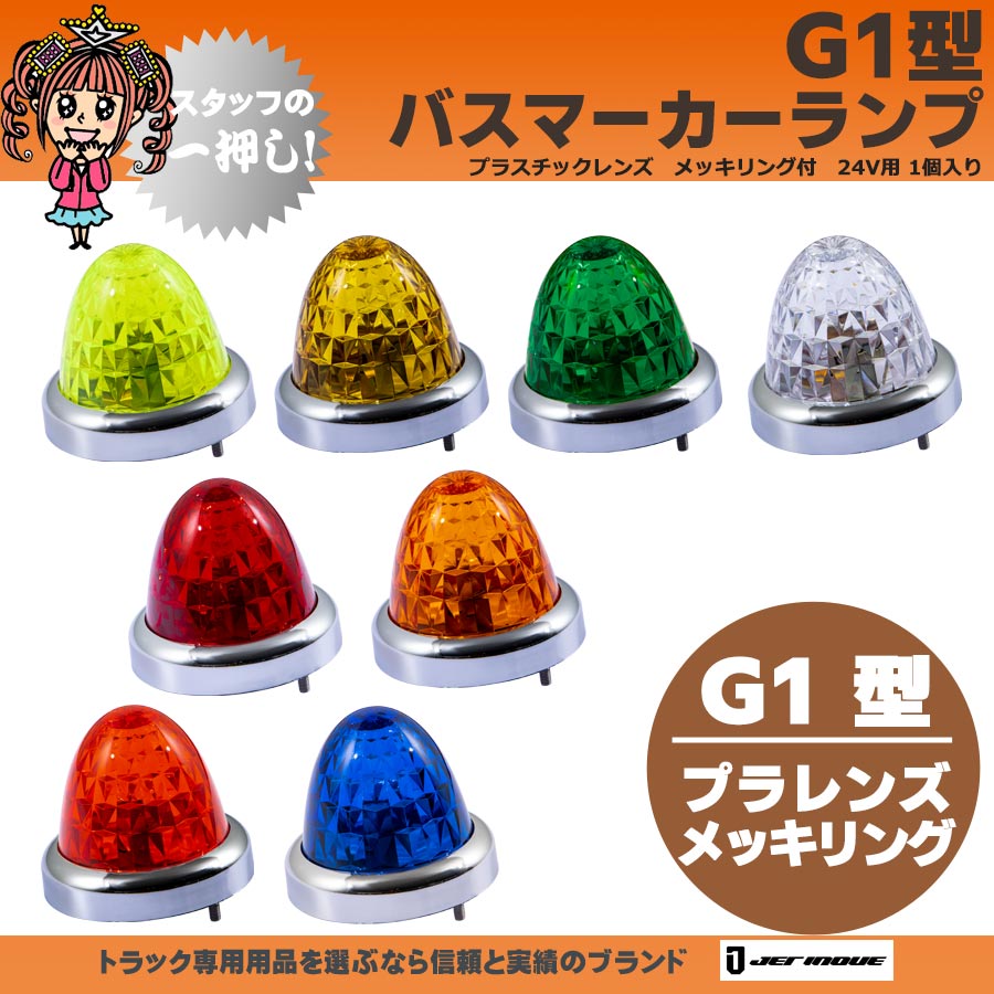 G1型 バスマーカーランプ プラスチックレンズ メッキリング付 24V用