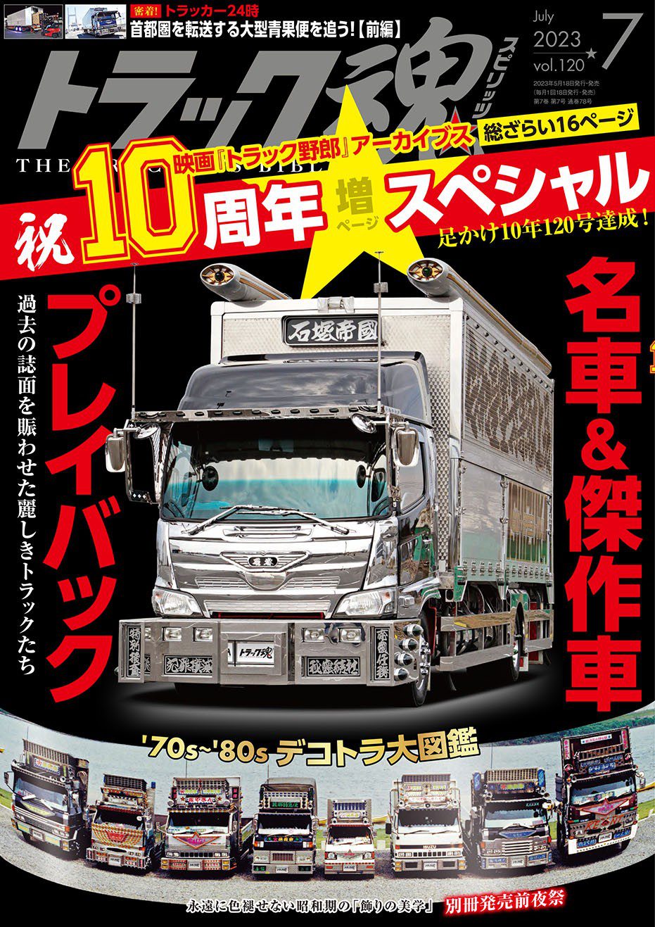 トラック魂Vol.120【2023/5/18】特集：名車＆傑作車 特別企画：映画