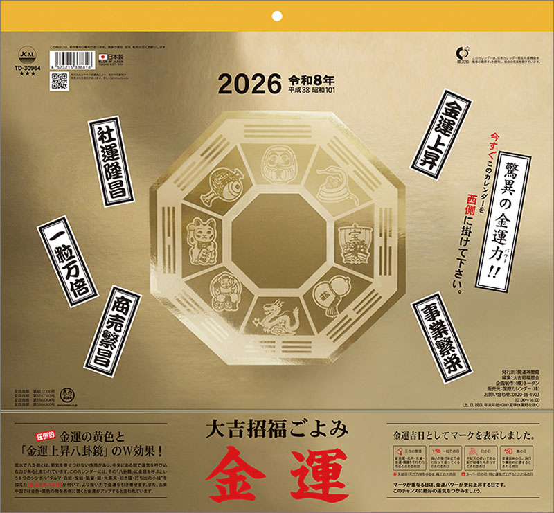 トライエックス / 大吉招福ごよみ金運 2026年カレンダー CL-665