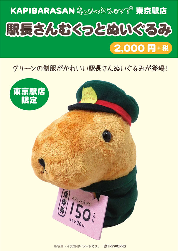 キュルッとショップ東京駅店限定「駅長さんむくっとぬいぐるみ」発売