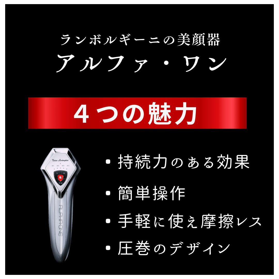 ランボルギーニの美顔器「アルファ・ワン」について | コスパNO.1