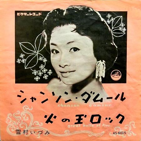 買取価格】雪村いづみ/シャンソン・ダムール/火の玉ロック（AS-6015
