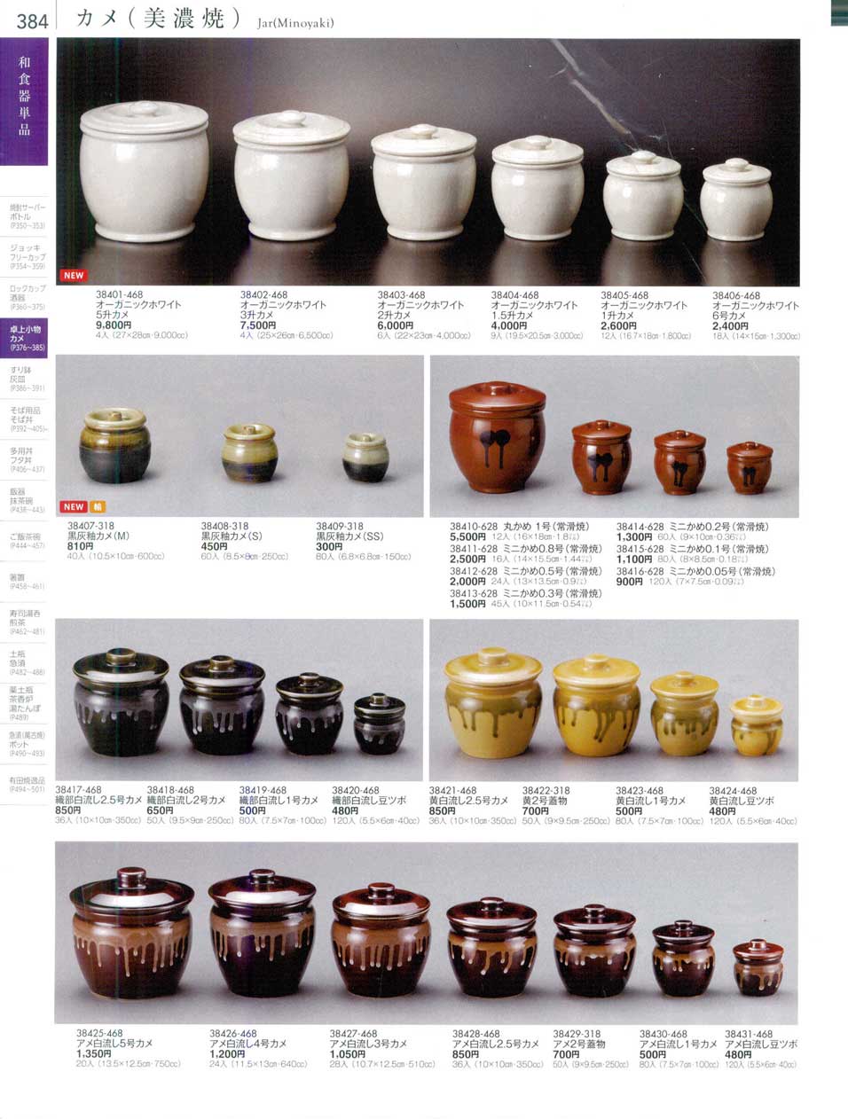 食器 カメ（美濃焼）Jar(Minoyaki) 陶雅18－384ページ