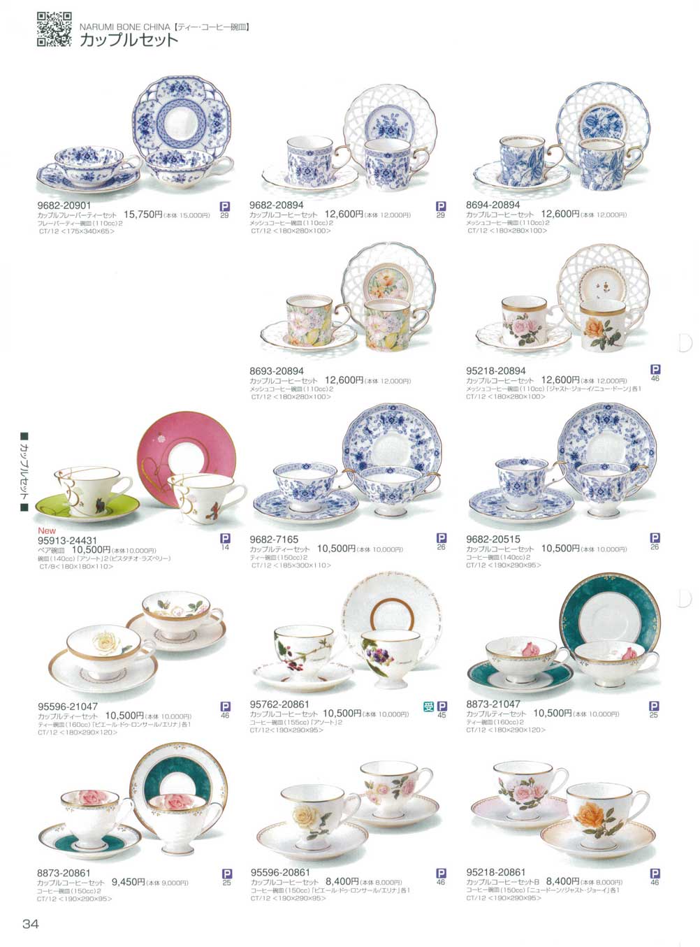 食器 カップルセットナルミ総合カタログ2010年 ナルミボーン