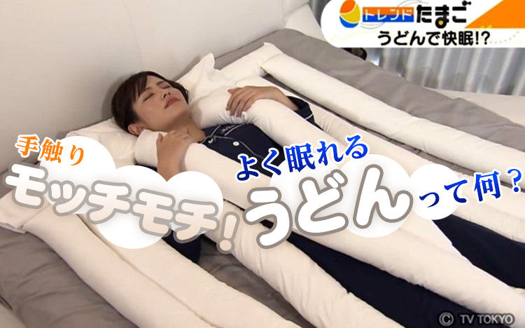 悟空のきもち」が開発！ よく眠れる快適”うどん”手触りがもっちもち