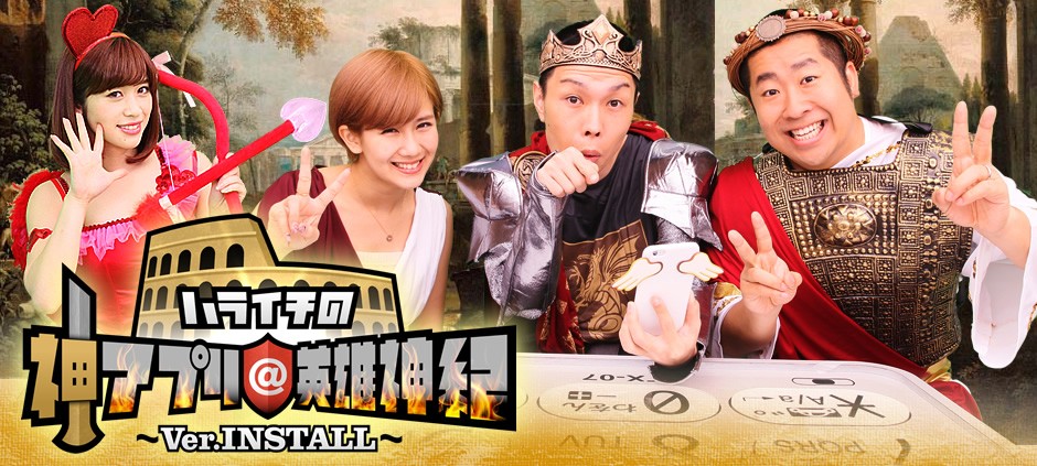 ハライチの神アプリ＠英雄神紀～Ver．INSTALL～(テレ東)の