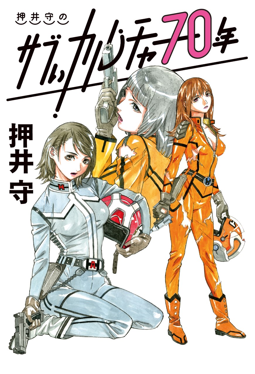 押井守のサブぃカルチャー70年「YouTubeの巻 その19」 【2022年11月号