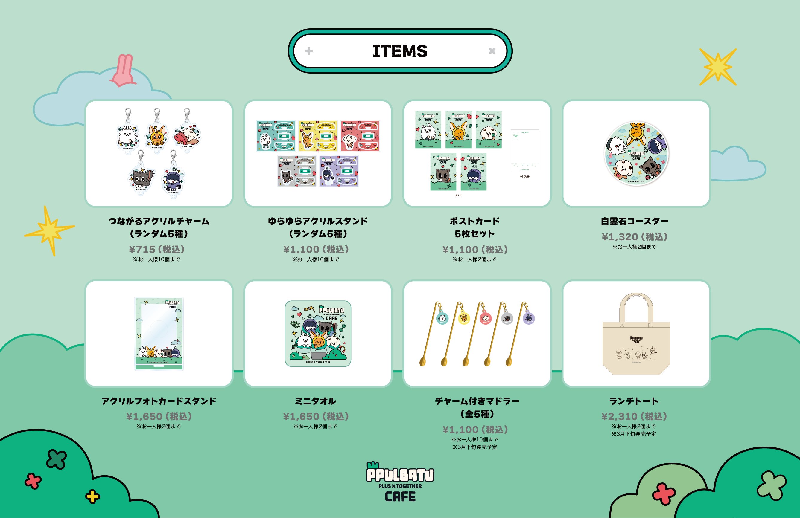 PPULBATU CAFE開催✨予約ページ、特典、メニュー、グッズ等詳細まとめ