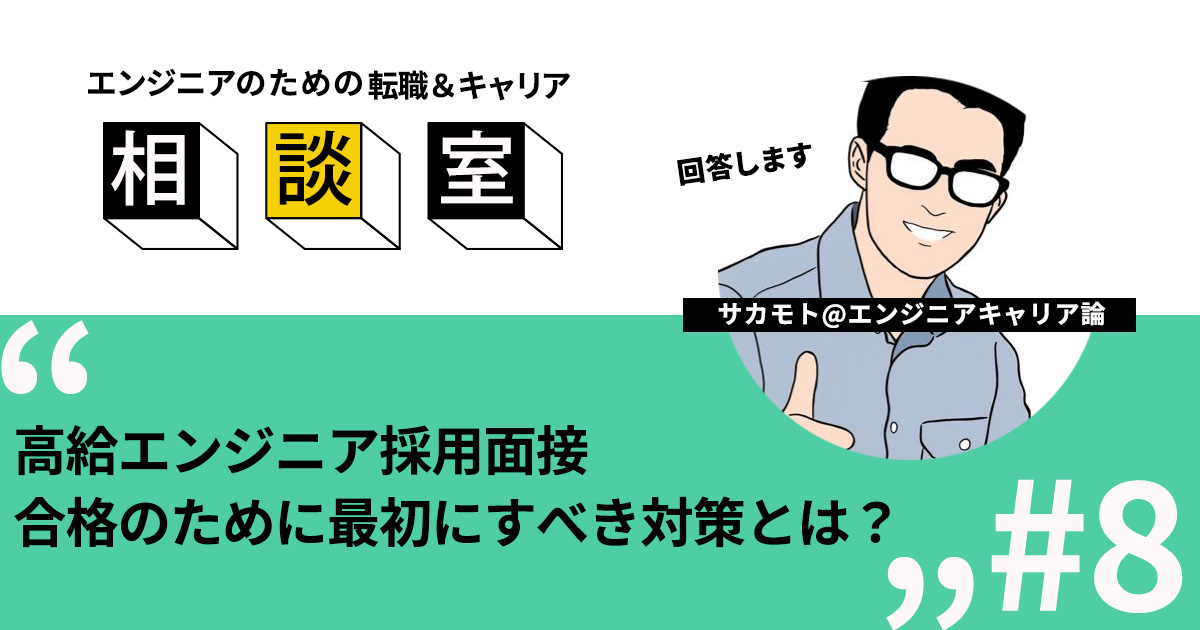 面接突破のために必要な「対策」と「経験」とは？ 高給エンジニアを