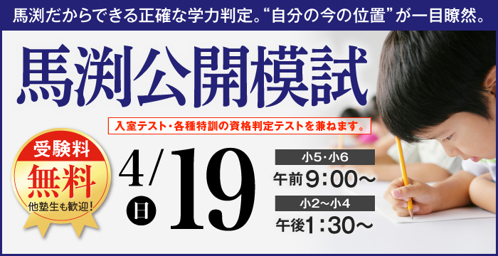 馬渕教室 小学4年公開テスト 2016年度 第1回～第6回 問題