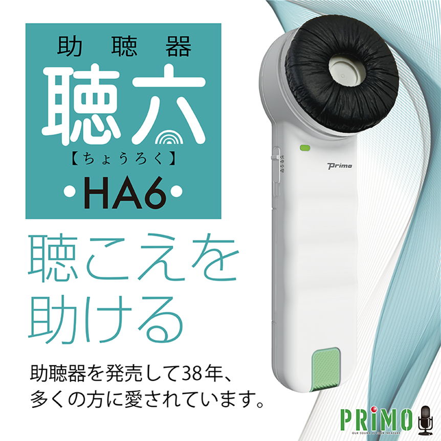 レンタル] プリモ 助聴器 聴六 HA-6 - Rentio[レンティオ]