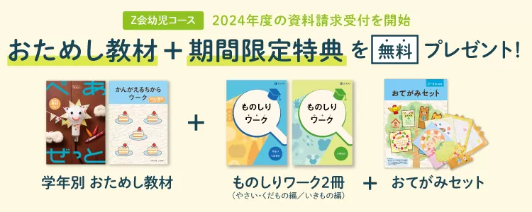 2026年】Z会幼児コースの入会キャンペーン＆紹介特典を解説♪