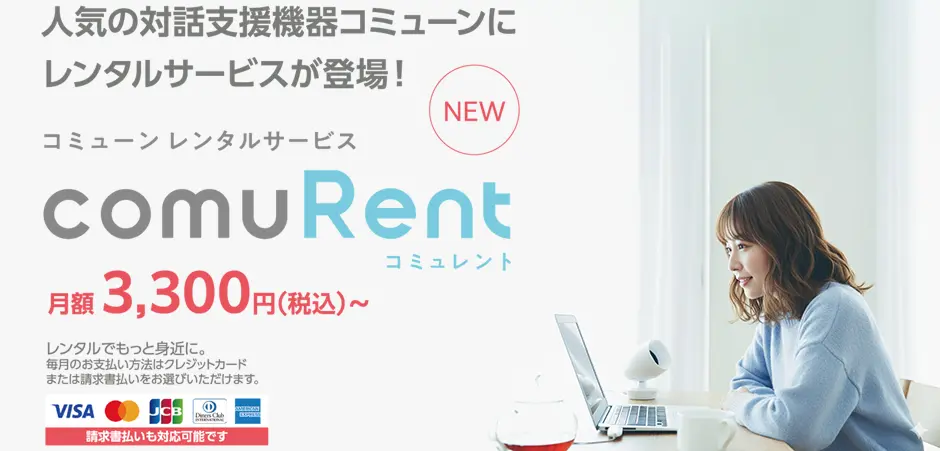 聴こえやすい音を届ける comuoon（コミューン）｜ユニバーサル