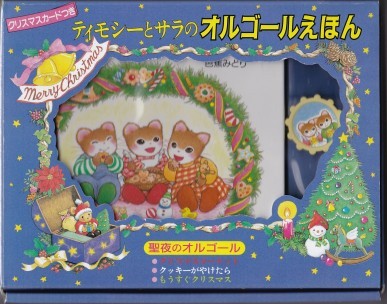 オルゴール絵本：ティモシーとサラのオルゴールえほん - ティモシーと