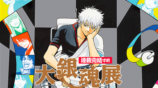 ULM Co.,Ltd. » 『大銀魂展 〜ツケが回る前にケツを拭け〜』公式サイト