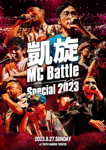 ULTRA SHIBUYA】凱旋MC BATTLE -SPECIAL 2023- AT 東京ガーデン