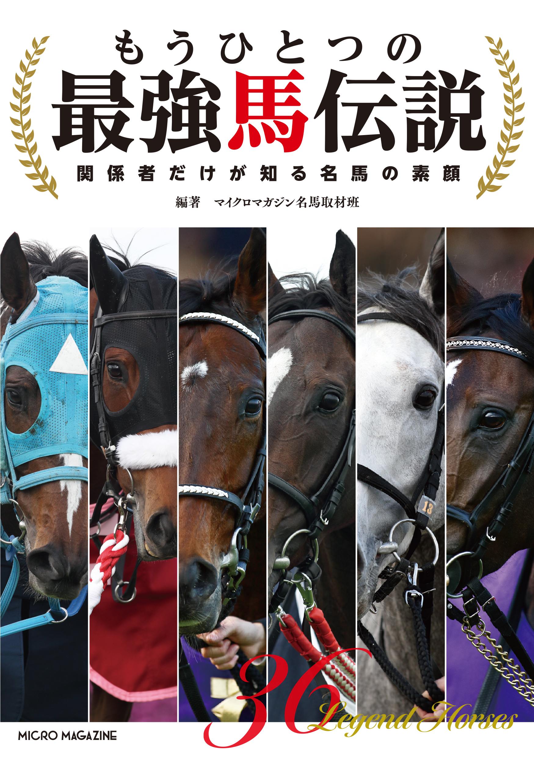 新発売］「強い」「速い」だけじゃない！ 日本競馬の歴史にその名を