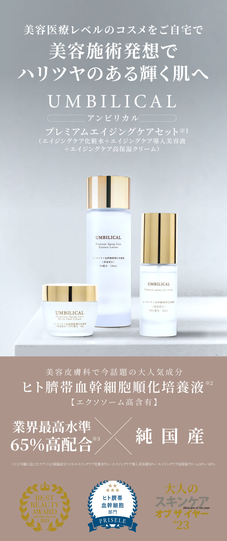 公式】UMBILICAL（アンビリカル）プレミアム エイジングケア セット