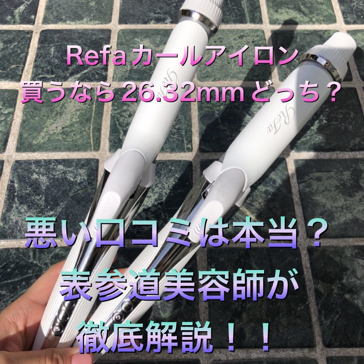 Refaリファカールアイロン(コテ)買うなら26mm32mmどっち？悪い口コミは