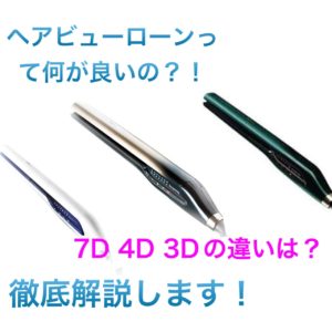 ヘアビューロンって何が良いの？！7D/4D/3Dの違いは？徹底解説！ - Un
