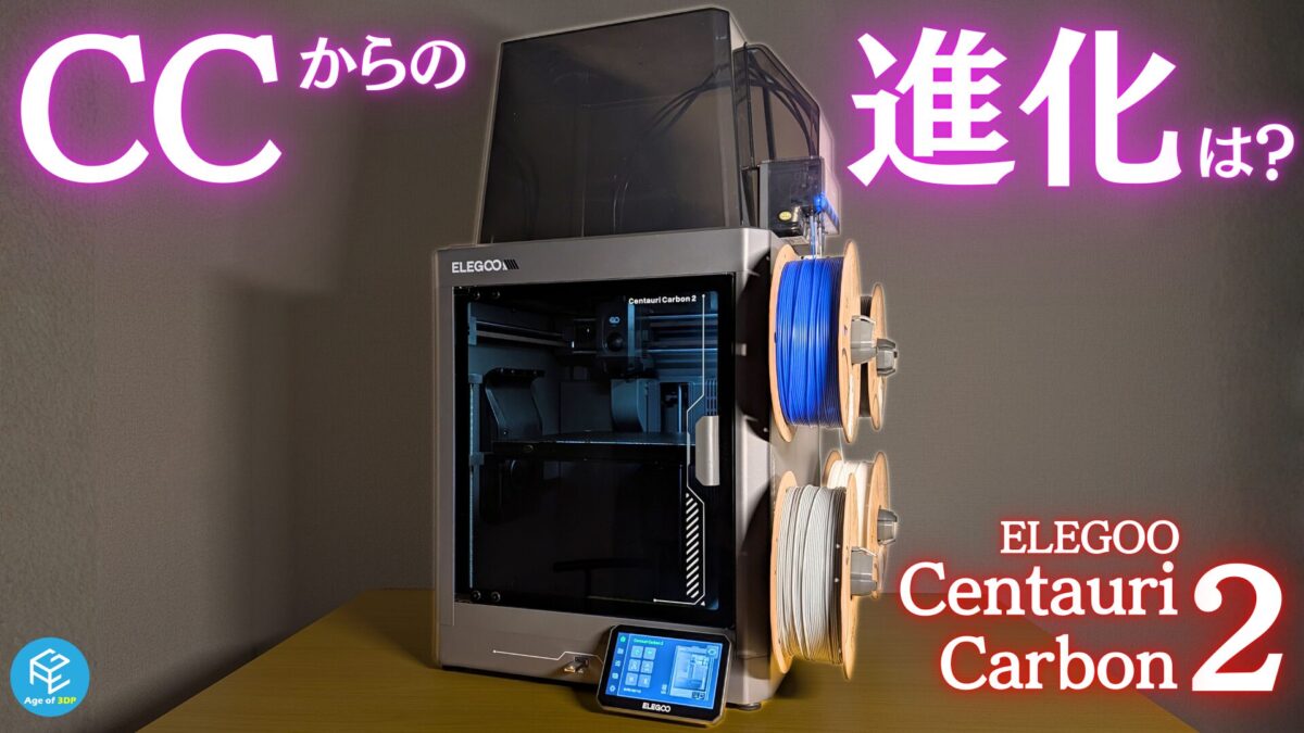 ELEGOO Centauri Carbon 2 Combo 実機レビュー：同社初のマルチカラー
