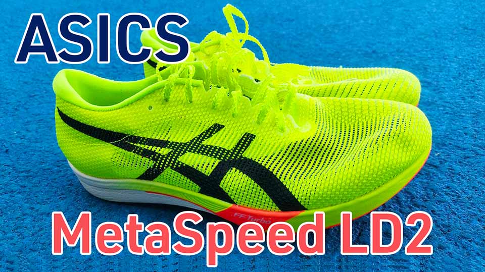 Asics】メタスピードLD2 レビュー│1500mで使用！ドラゴンフライとの差