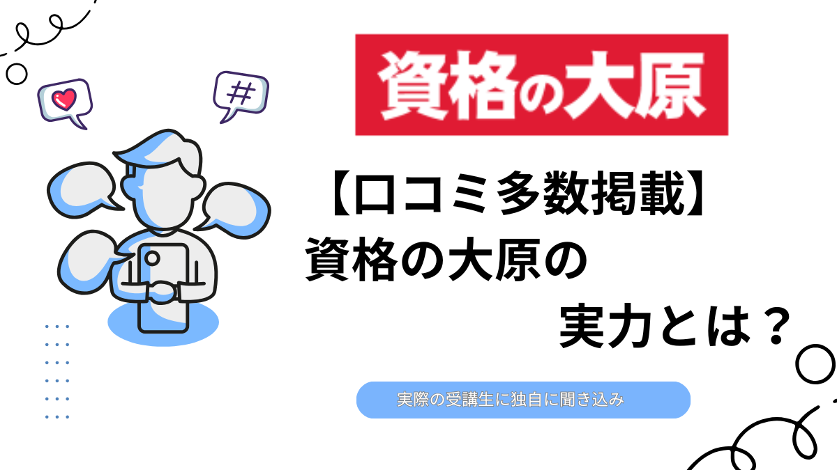 評判・口コミ徹底解説】資格の大原 税理士講座｜合格実績と強みで選ば