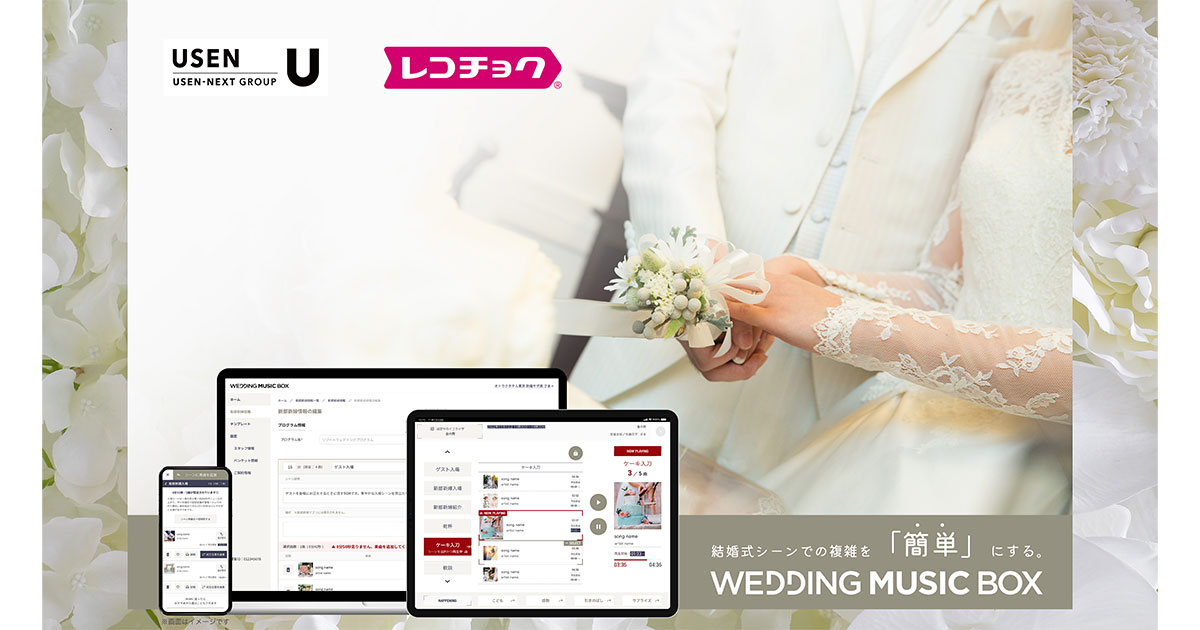 業界初！披露宴演出に特化したBGMサービスパッケージ 『WEDDING MUSIC