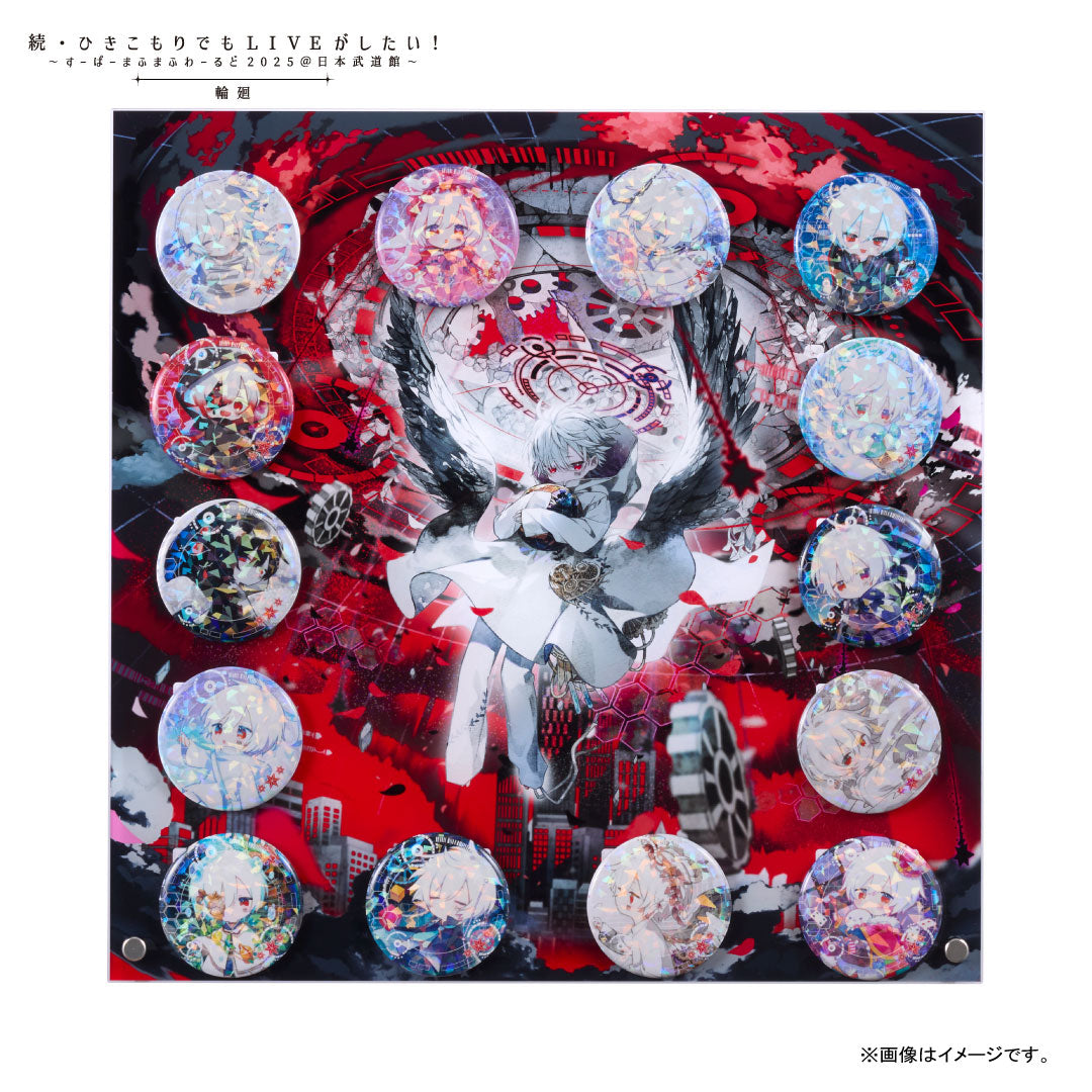 缶バッジくじ〜あたり付き〜 2025「輪廻」