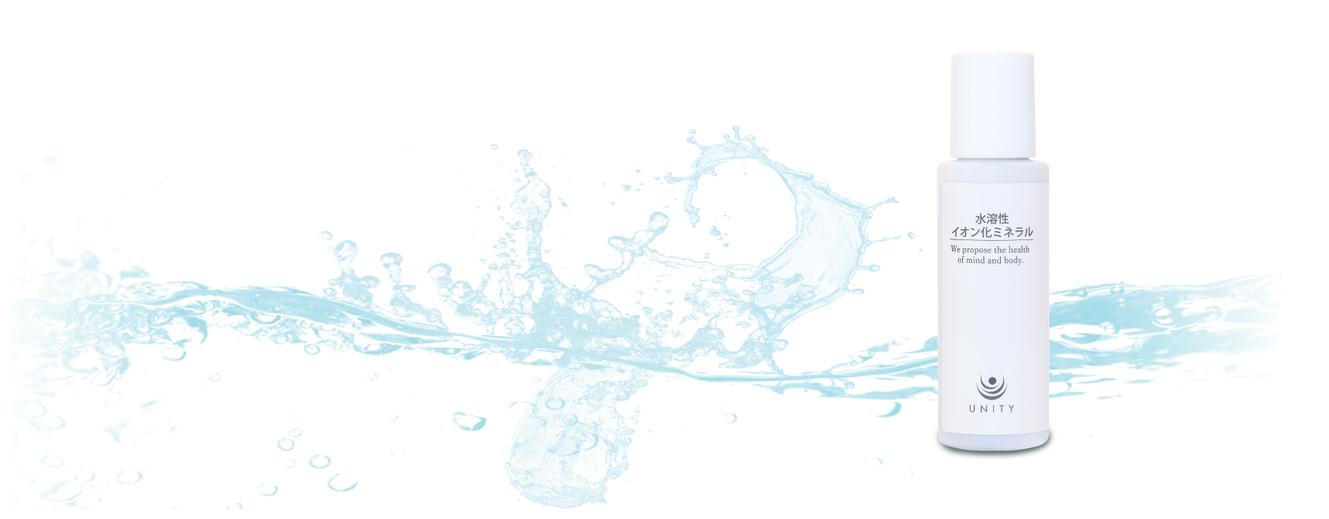 水溶性イオン化ミネラル | 株式会社ユニティー