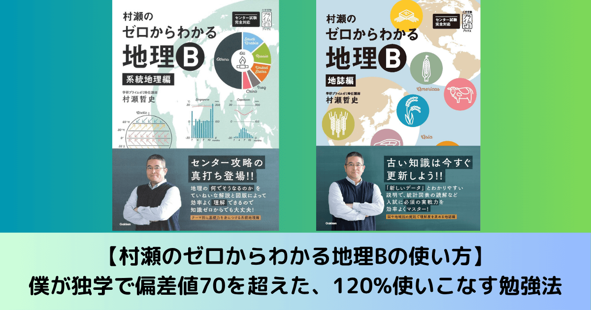 村瀬のゼロからわかる地理Bの使い方】僕が独学で偏差値70を超えた、120