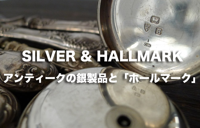 アンティークの銀製品と「ホールマーク」 - アンティーク家具・雑貨