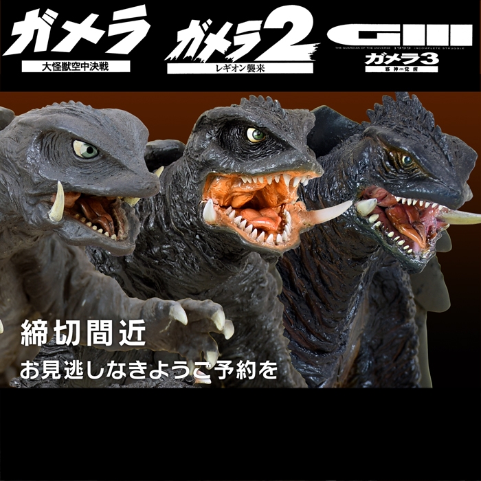 締め切り間近!!3月31日予約締め切り。「ガメラ」平成三部作からガメラ3