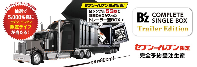 B'zファンは必見！】セブンイレブン限定「B'z COMPLETE SINGLE BOX