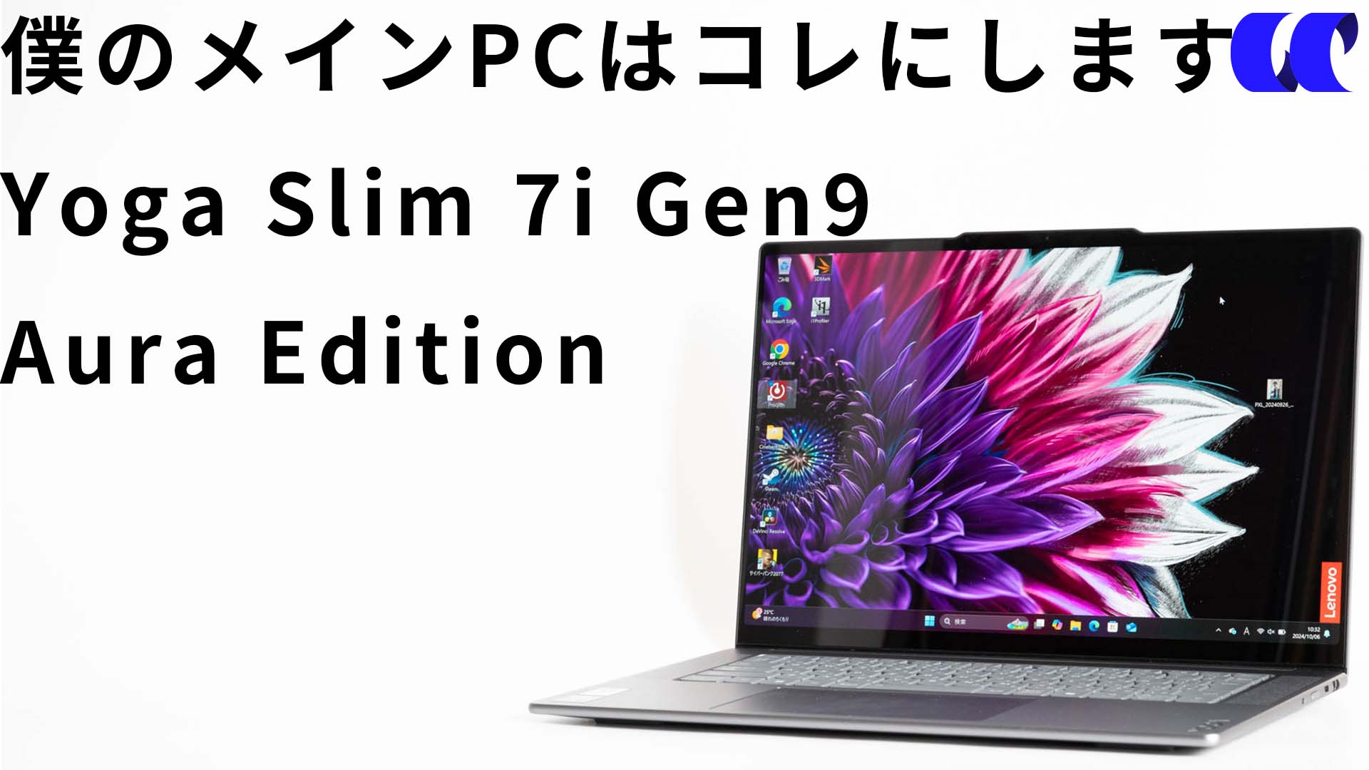 Lenovo Yoga Slim 7i Gen 9 Aura Edition レビュー15.3型で最長クラス