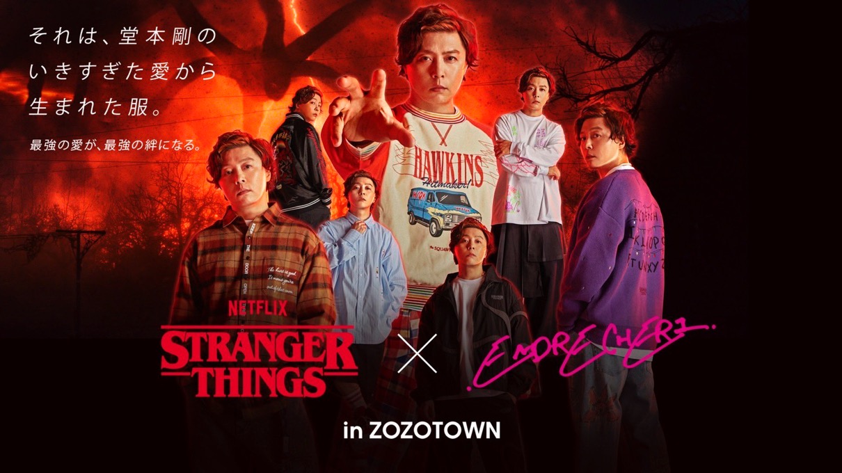 堂本剛 x ストレンジャー・シングス “いきすぎた愛”が詰まったコラボ