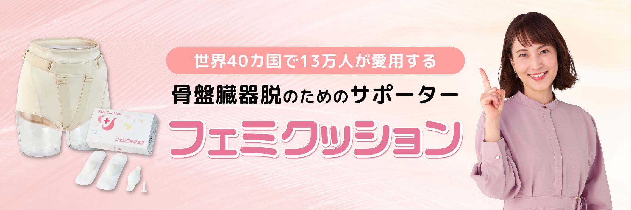 公式通販サイト】フェミクッション：骨盤臓器脱(子宮脱・膀胱脱・膀胱