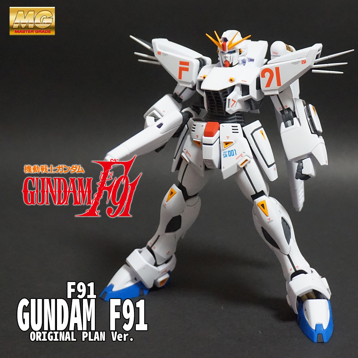 MG ガンダムF91 Ver.2.0 ORIGINAL PLAN Ver. 完成！！ 【あれ、花なん