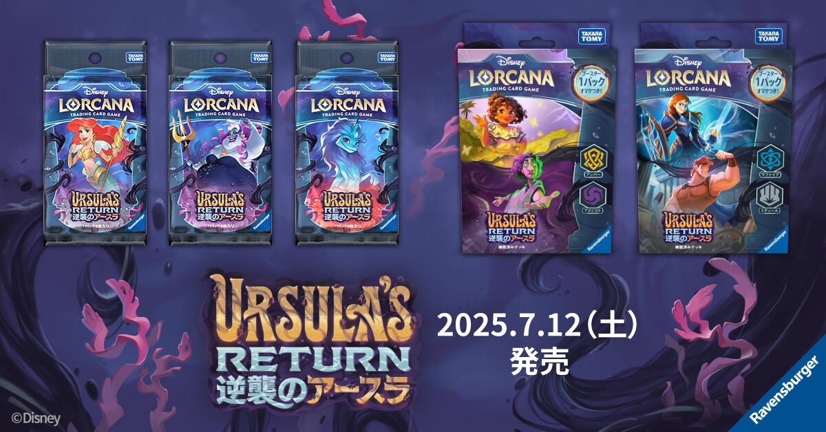 ディズニーロルカナ】『逆襲のアースラ』の当たりカード/相場/封入率